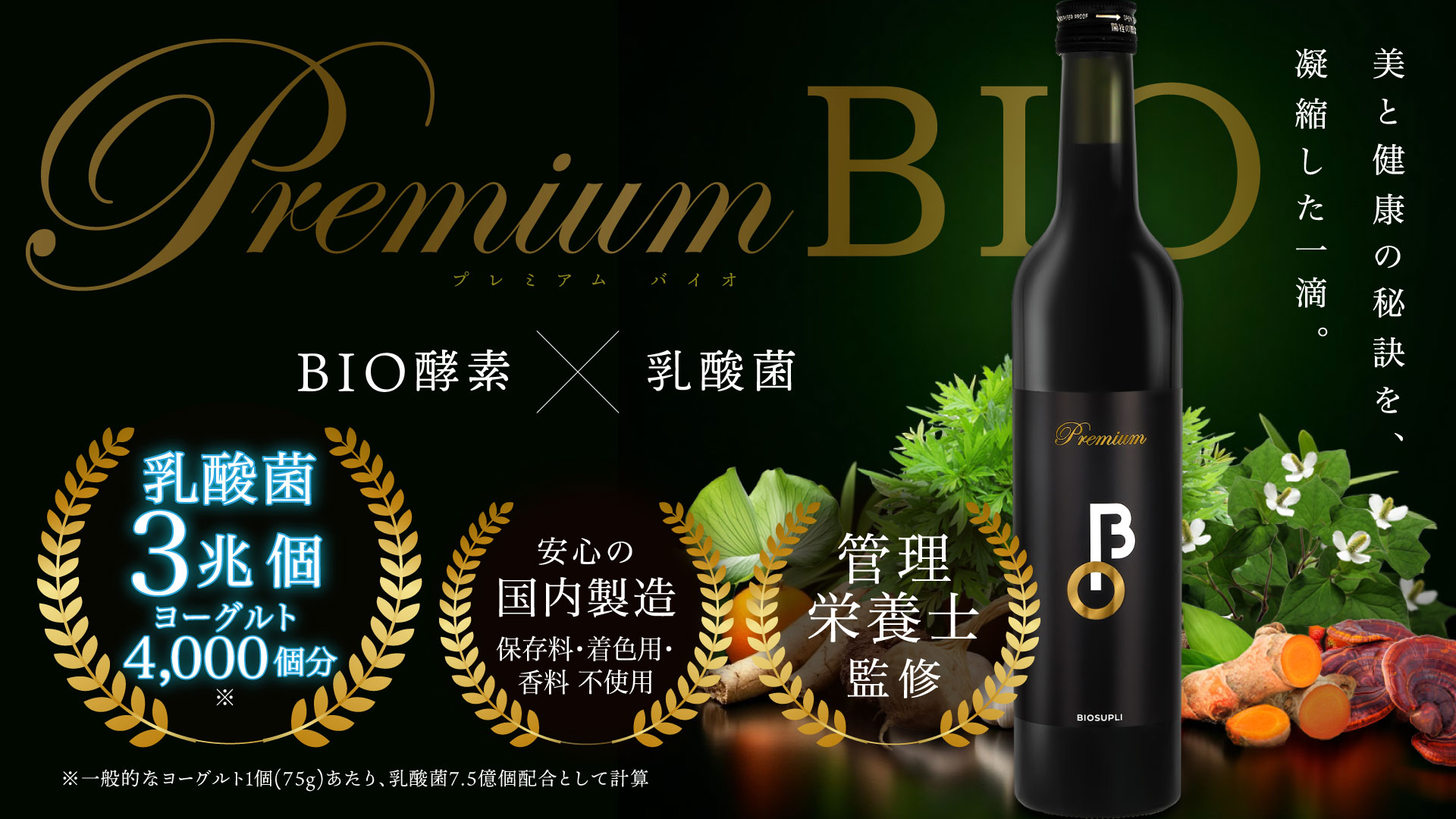 新発売！『Premium BIO』乳酸菌3兆個配合の酵素ドリンクで腸活と 