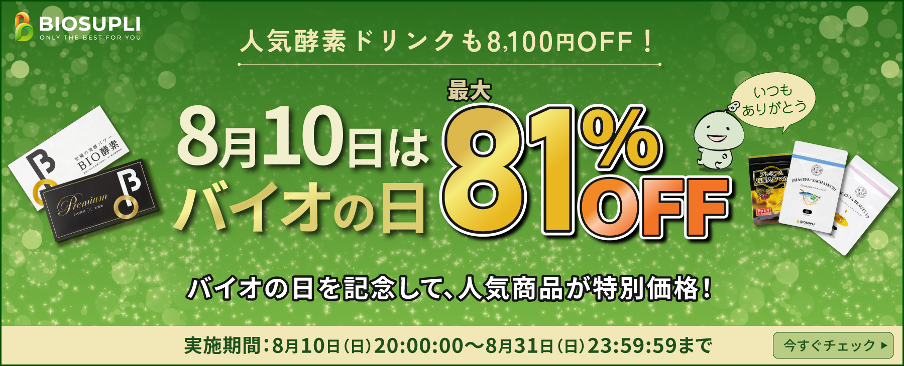 バイオの日