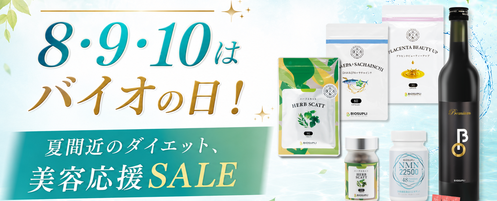 バイオの日